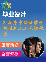 2-機床中拖板零件機械加工工藝規(guī)程及鉆直徑25、6及11孔夾具設(shè)計【課程設(shè)計】【優(yōu)秀】【通過答辯】