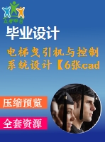 電梯曳引機(jī)與控制系統(tǒng)設(shè)計(jì)【6張cad圖紙和說明書】