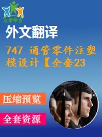 747 通管零件注塑模設計【全套23張cad圖+開題報告+文獻翻譯+說明書】