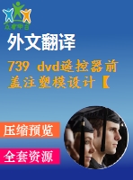 739 dvd遙控器前蓋注塑模設(shè)計【全套13張cad圖+開題報告+文獻翻譯+說明書】