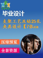 支架工藝及鉆25孔夾具設(shè)計(jì)【7張cad圖紙、工藝卡片和說(shuō)明書】