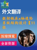 數(shù)控銑床x軸進(jìn)給系統(tǒng)結(jié)構(gòu)設(shè)計(jì)【11張cad圖紙+畢業(yè)論文+開題報(bào)告+外文翻譯】