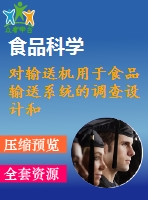 對輸送機(jī)用于食品輸送系統(tǒng)的調(diào)查設(shè)計和制造