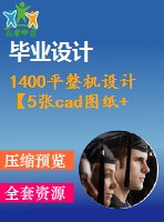 1400平整機(jī)設(shè)計(jì)【5張cad圖紙+畢業(yè)論文】