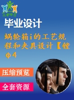 蝸輪箱i的工藝規(guī)程和夾具設計【鏜φ47j7主軸孔】【9張cad圖紙】【優(yōu)秀】