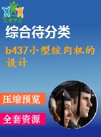 b437小型絞肉機的設(shè)計