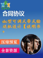 dc型可調(diào)式帶式輸送機設(shè)計【說明書+cad】