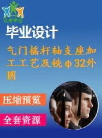 氣門搖桿軸支座加工工藝及銑φ32外圓端面夾具設(shè)計（全套cad圖紙+設(shè)計說明書）