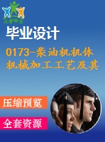 0173-柴油機機體機械加工工藝及其組合機床鉆孔夾具設計【全套6張cad圖+開題報告+工藝工序卡+說明書】