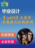 【jx615】水質(zhì)重金屬激光在線檢測儀設計【11張cad圖紙+論文+ppt】【機械畢業(yè)設計論文】【通過答辯】