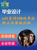 y41系列100噸單柱校正壓裝液壓機設計【6張cad圖紙+畢業(yè)論文】