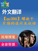 【qc306】螺旋千斤頂?shù)脑O計及運動仿真【含proe三維圖+開題報告+外文翻譯+任務書】