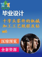 十字頭零件的機械加工工藝規(guī)程及鉆m6螺紋底孔夾具設計【6張圖紙】【優(yōu)秀】