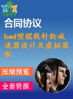 bwd型擺線針輪減速器設(shè)計(jì)及虛擬裝配研究【說(shuō)明書(shū)+cad+proe】