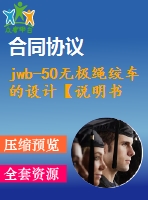 jwb-50無極繩絞車的設(shè)計(jì)【說明書+cad】