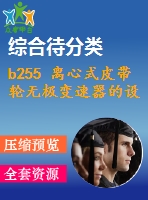 b255 離心式皮帶輪無極變速器的設(shè)計