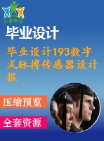 畢業(yè)設(shè)計(jì)193數(shù)字式脈搏傳感器設(shè)計(jì)報(bào)告