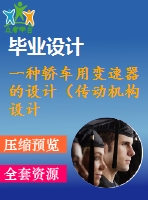 一種轎車用變速器的設(shè)計（傳動機構(gòu)設(shè)計）【機械類畢業(yè)-含cad圖紙】