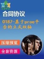 0187-基于proe平臺(tái)的立式雙軸缸孔半精鏜機(jī)床總體及刀具設(shè)計(jì)【全套19張cad圖+proe模型+說(shuō)明書(shū)】