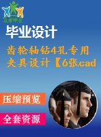 齒輪軸鉆4孔專用夾具設(shè)計【6張cad圖紙、工藝卡片和說明書】