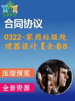 0322-家用垃圾處理器設(shè)計【全套8張cad圖+說明書】