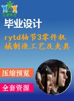 rytd軸節(jié)3零件機械制造工藝及夾具設(shè)計【三維工件圖】【6張cad圖紙和畢業(yè)論文】【原創(chuàng)資料】