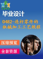 0482-連桿零件的機械加工工藝規(guī)程及鉆、鉸ф10h9孔的夾具設(shè)計【cad圖+工藝工序卡+說明書】