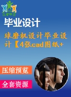 球磨機設計畢業(yè)設計【4張cad圖紙+畢業(yè)論文】