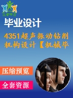 4351超聲振動鉆削機構(gòu)設(shè)計【機械畢業(yè)設(shè)計全套資料+已通過答辯】