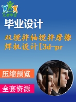 雙攪拌軸攪拌摩擦焊機設計[3d-proe]【23張cad圖紙和說明書】