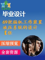 69挖掘機工作裝置液壓系統(tǒng)的設(shè)計【任務(wù)書+畢業(yè)論文+cad圖紙】【全套機械資料】