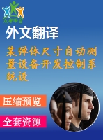 某彈體尺寸自動測量設(shè)備開發(fā)控制系統(tǒng)設(shè)計【4張cad圖紙+畢業(yè)論文+開題報告+外文翻譯】