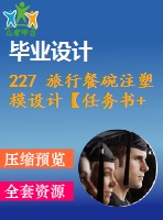 227 旅行餐碗注塑模設計【任務書+畢業(yè)論文+cad圖紙+答辯ppt+proe】【機械全套資料】