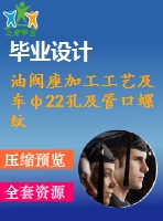 油閥座加工工藝及車ф22孔及管口螺紋夾具設(shè)計(jì)【5張cad圖紙、工藝卡片和說明書】