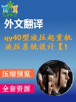 qy40型液壓起重機(jī)液壓系統(tǒng)設(shè)計(jì)【1張cad圖紙+畢業(yè)論文+任務(wù)書+開題報(bào)告+外文翻譯】