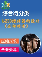 b233攪拌器的設(shè)計（全部結(jié)清）