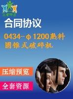 0434-φ1200熟料圓錐式破碎機(jī)（總體設(shè)計與回轉(zhuǎn)部件）設(shè)計【全套19張cad圖+說明書】