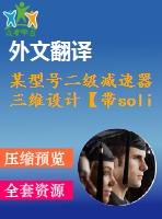 某型號(hào)二級(jí)減速器三維設(shè)計(jì)【帶solidworks三維】【4張cad圖紙+畢業(yè)論文+開題報(bào)告+外文翻譯】