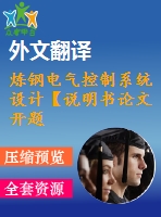 煉鋼電氣控制系統(tǒng)設(shè)計【說明書論文開題報告外文翻譯】