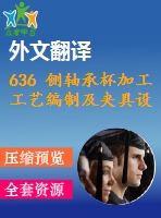 636 側(cè)軸承杯加工工藝編制及夾具設(shè)計【優(yōu)秀含7張cad圖+工藝規(guī)程42張+文獻翻譯+ppt+說明書】