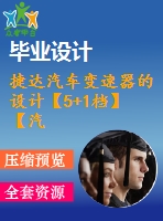 捷達汽車變速器的設計【5+1檔】【汽車類】【8張cad圖紙】【優(yōu)秀】