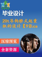 20t吊鉤橋式起重機(jī)的設(shè)計【9張cad圖紙+畢業(yè)論文+答辯稿】