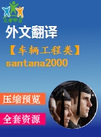 【車輛工程類】santana2000轎車制動系統(tǒng)設計【開題+翻譯+總結】【7張圖紙】【優(yōu)秀】【畢業(yè)論文說明書】