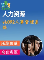 vb092人事管理系統(tǒng)