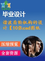 諧波齒輪機構(gòu)的設(shè)計【10張cad圖紙+畢業(yè)論文】