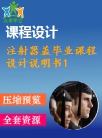 注射器蓋畢業(yè)課程設計說明書1