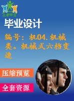 編號：機04.機械類。機械式六檔變速器設(shè)計【汽車畢業(yè)設(shè)計含10張cad圖+說明書論文1.6萬字37頁,開題報告】