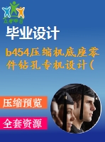 b454壓縮機底座零件鉆孔專機設(shè)計( 全部結(jié)清）