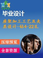 座架加工工藝及夾具設計-鉆4-22孔【4張cad圖紙、工藝卡片和說明書】