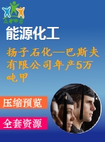 揚子石化—巴斯夫有限公司年產(chǎn)5萬噸甲基丙烯酸甲酯項目【設計說明書+可行性報告+設備設計選型計算書+cad圖】